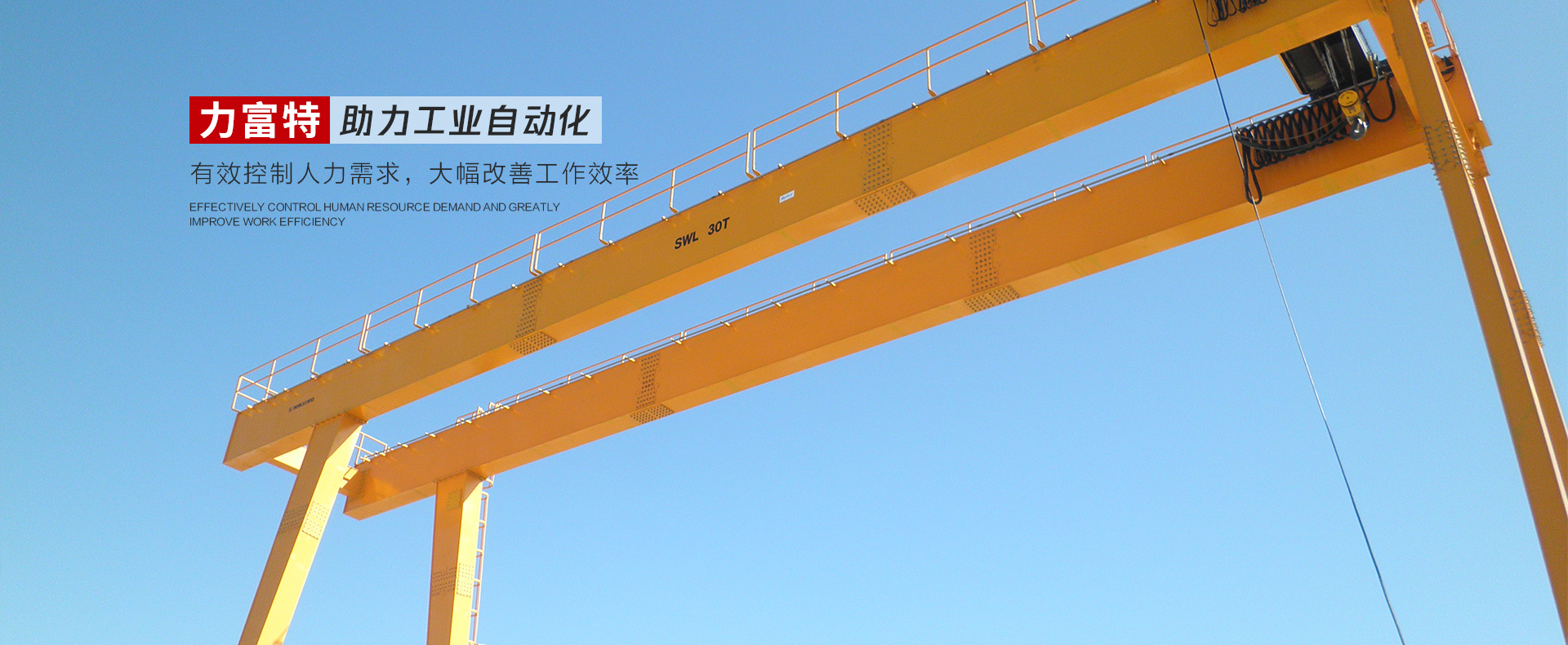 河南力富特起重運(yùn)輸機(jī)械有限公司-智能起重機(jī)廠(chǎng)家-力富特智能起重機(jī)，智能歐式單雙梁起重機(jī)