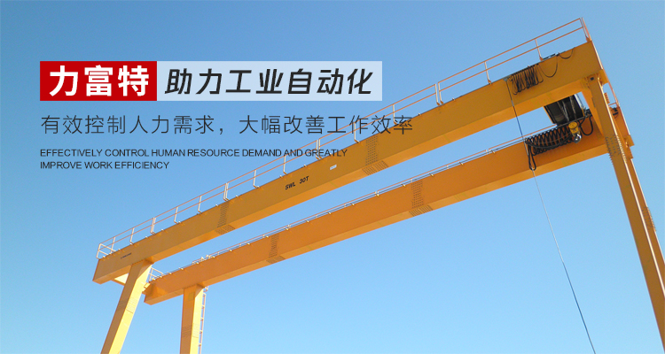 河南力富特起重運(yùn)輸機(jī)械有限公司-智能起重機(jī)廠(chǎng)家-力富特智能起重機(jī)，智能歐式單雙梁起重機(jī)